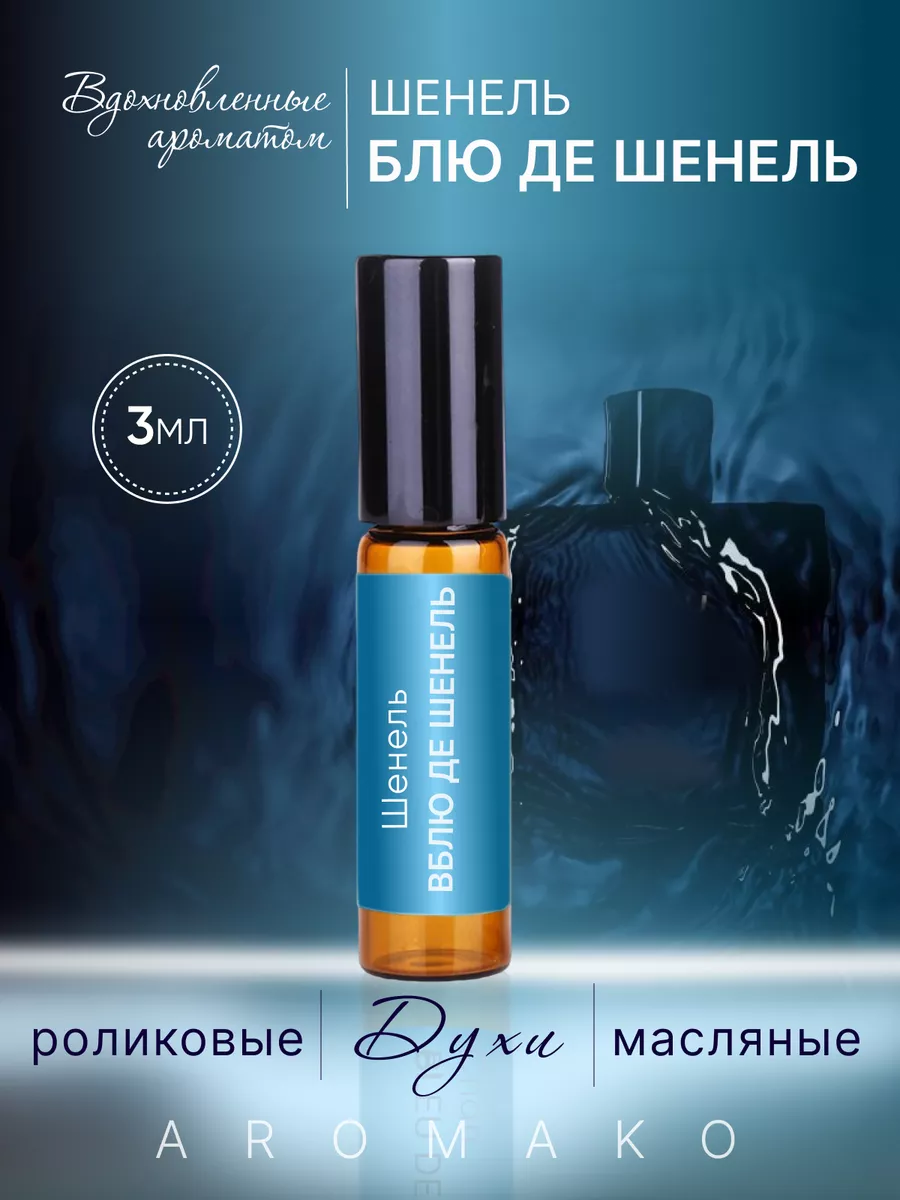Масляные духи — по мотивам Chanel, Bleu De Chanel, 3 мл