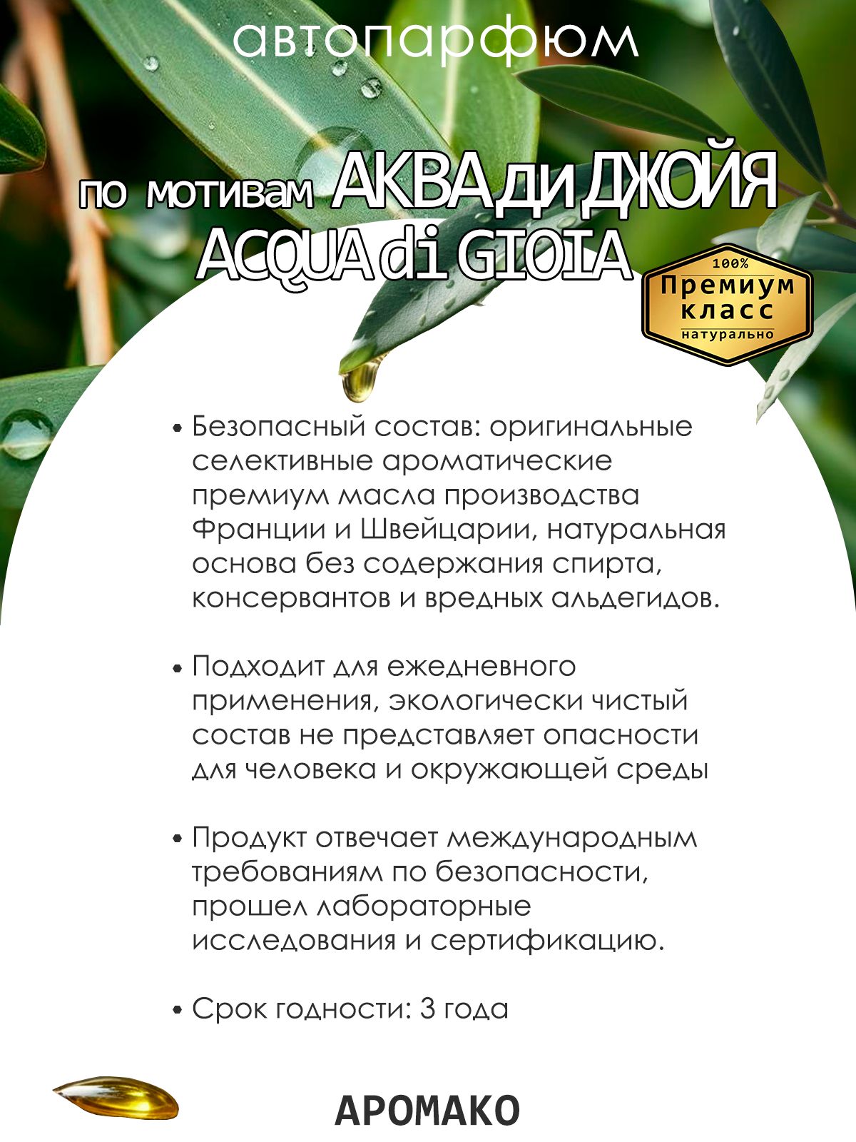 Подвесной автопарфюм «По Мотивам Аква Ди Джойя» — 8 мл
