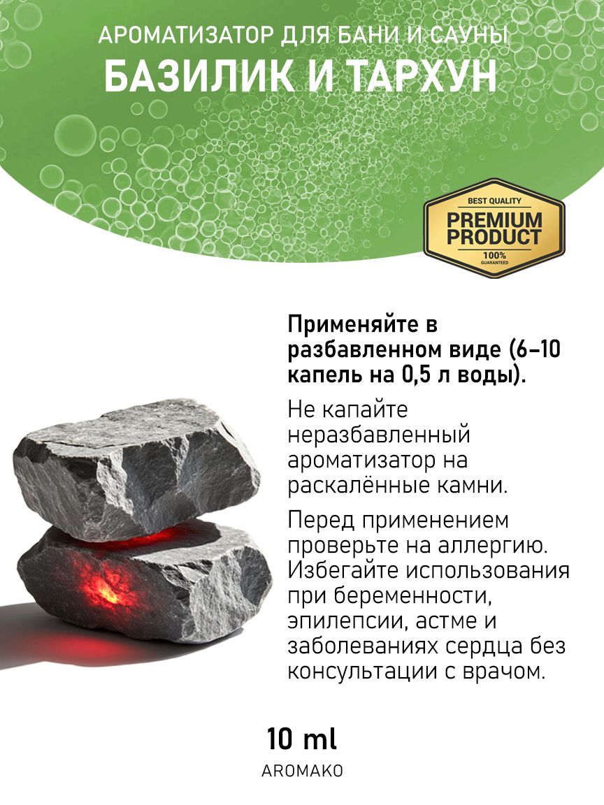 Ароматическое масло для бани «Базилик и Тархун», 10 мл