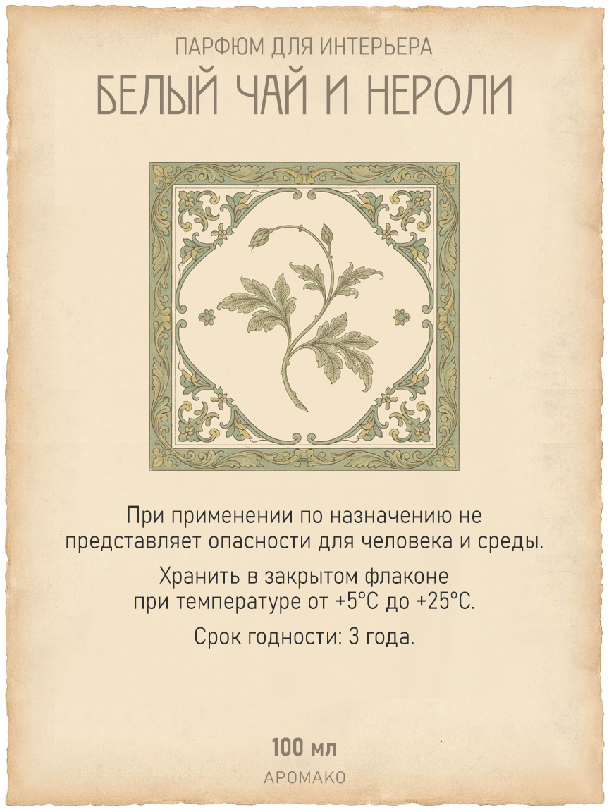 Спрей для дома и текстиля «Белый Чай и Нероли», 100 мл