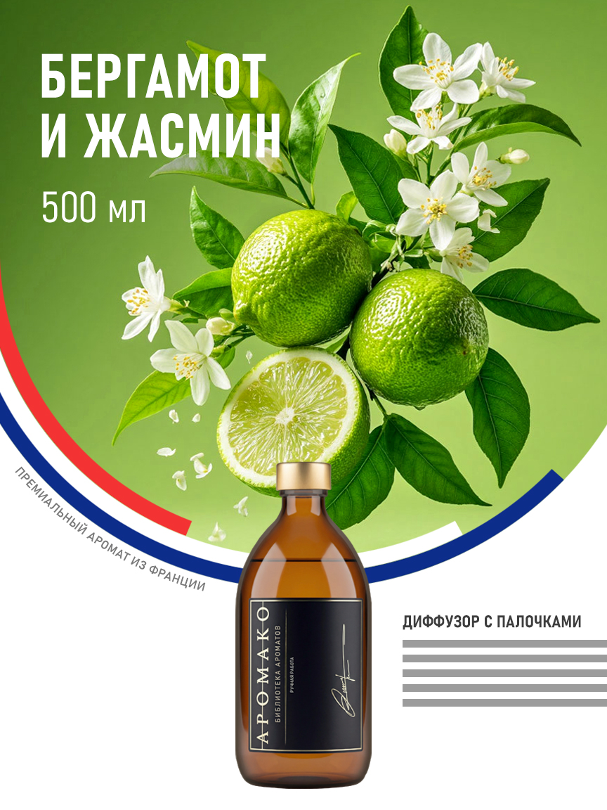 Аромадиффузор «Бергамот и Жасмин», 500 мл