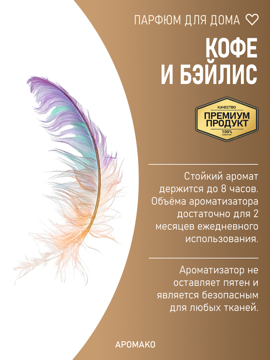 Спрей для дома и текстиля «Кофе и Бэйлис», 200 мл