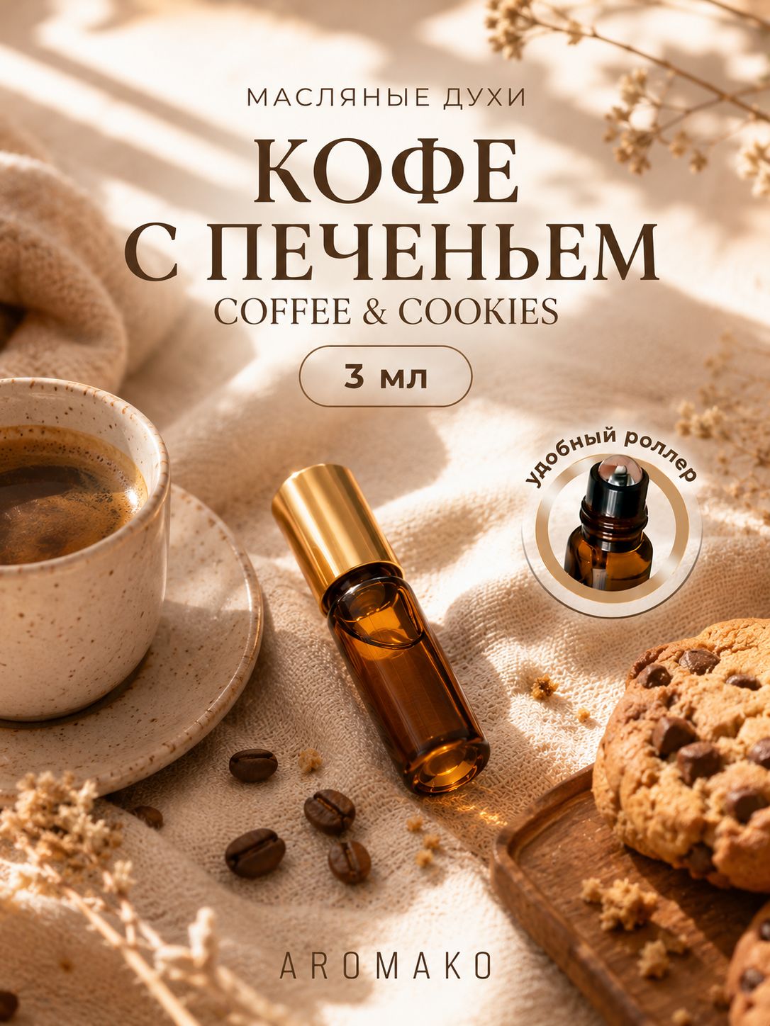 Масляные духи — Кофе с печеньем, 3 мл