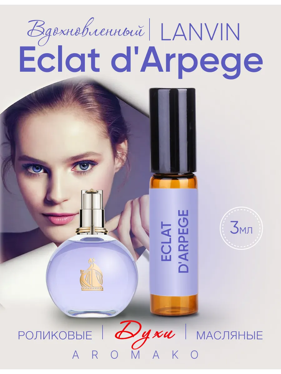 Масляные духи — по мотивам Lanvin —Eclat d’Arpège, 3 мл