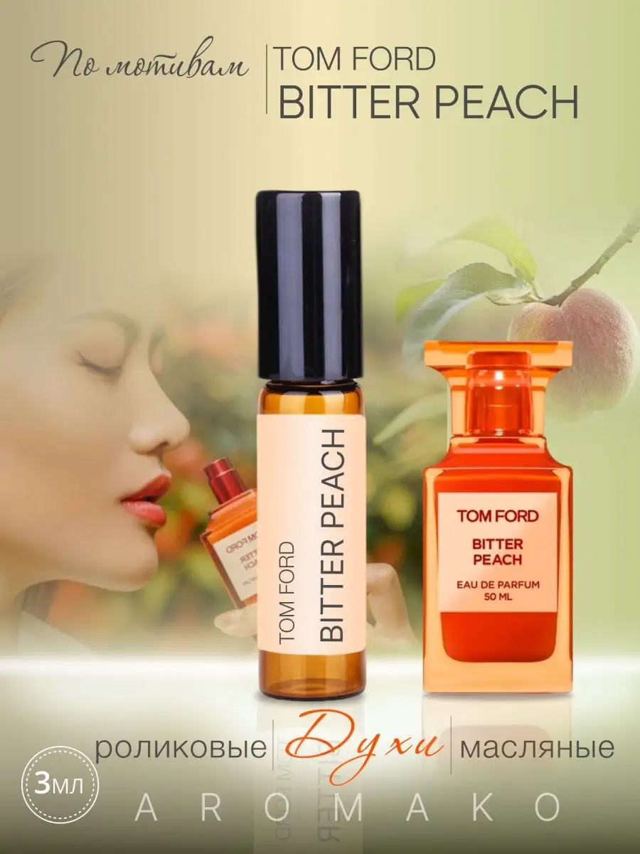 Масляные духи — по мотивам Tom Ford BITTER PEACH, 3 мл