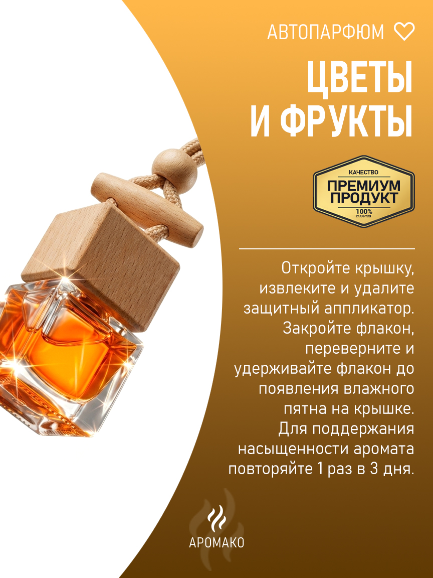 Подвесной автопарфюм «Цветы И Фрукты» — 8 мл