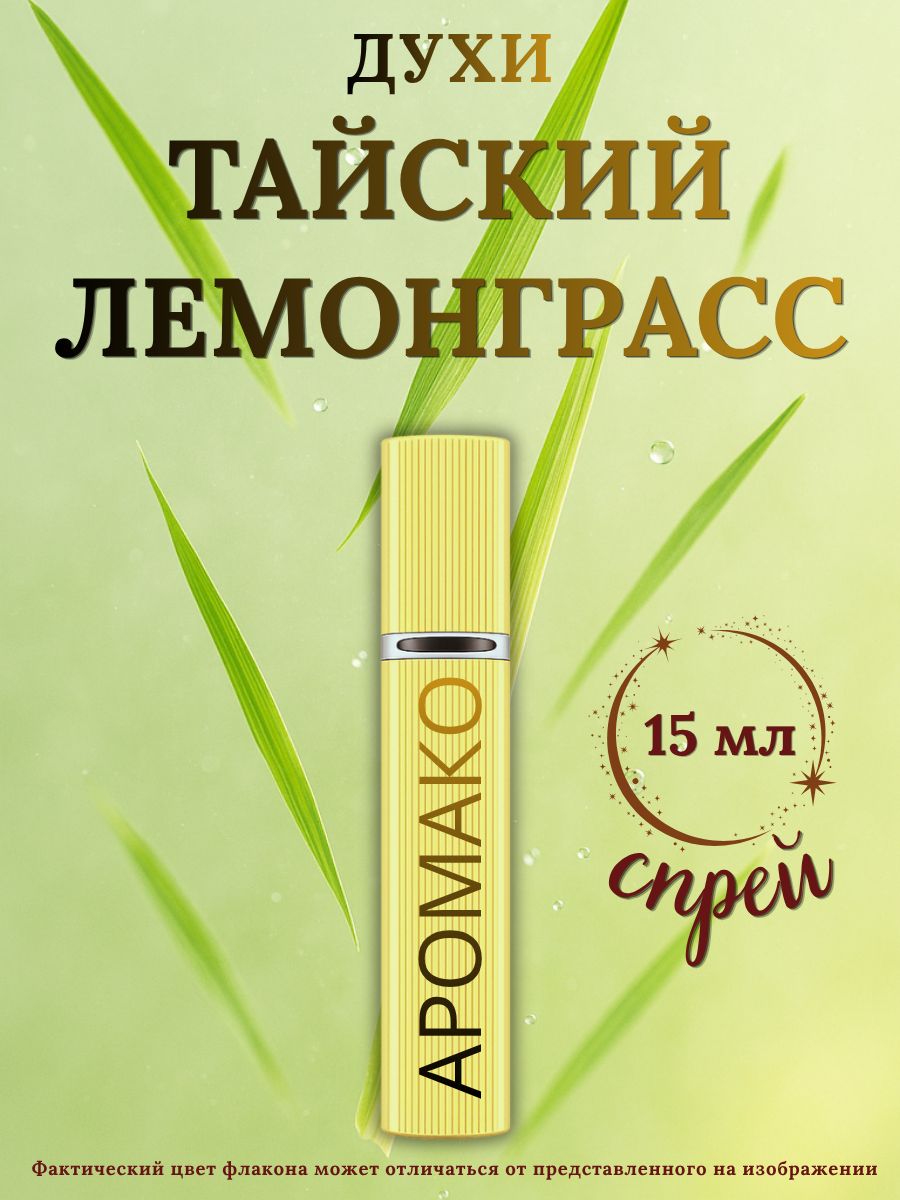 Парфюм — ТАЙСКИЙ ЛЕМОНГРАСС, 15 мл