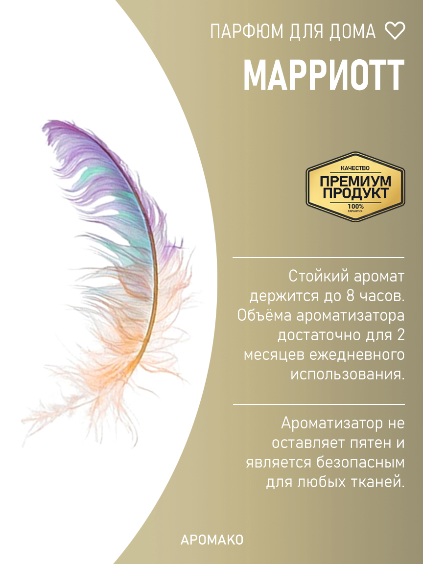 Спрей для дома и текстиля «Марриотт», 100 мл