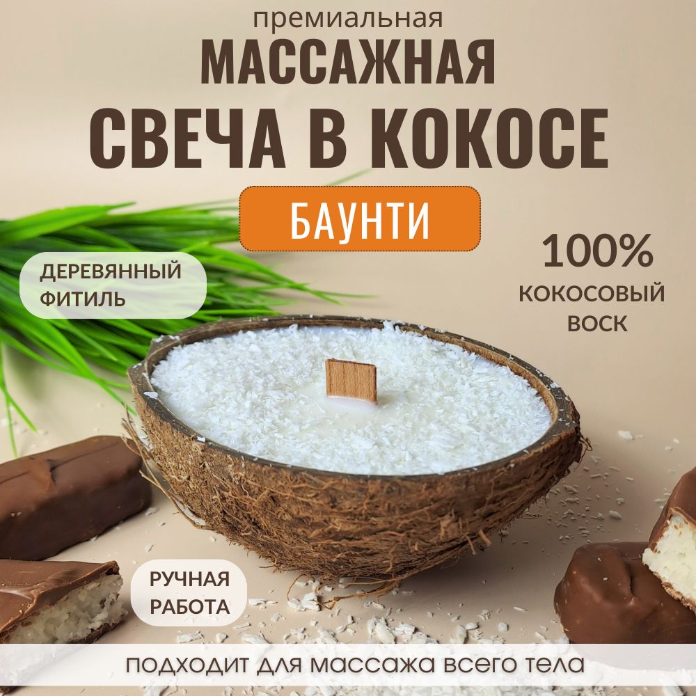 Аромасвеча в кокосе AromaKo «Баунти», 130 г