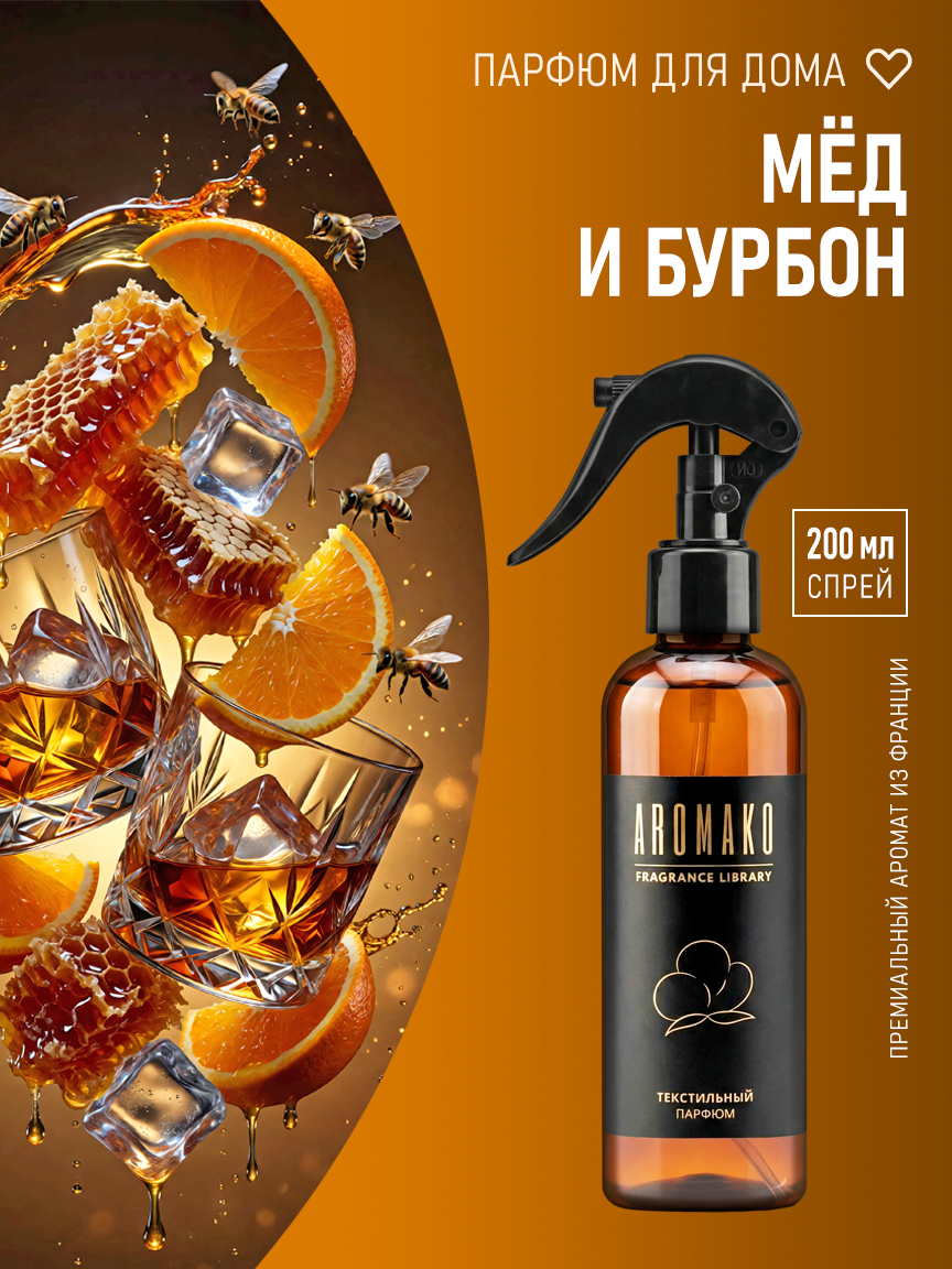 Спрей для дома и текстиля «Мёд и Бурбон», 200 мл