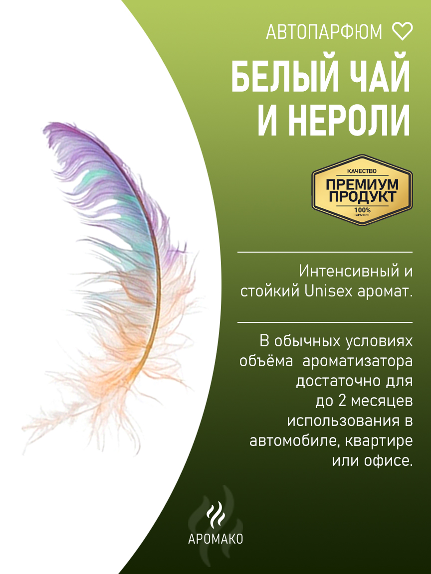 Подвесной автопарфюм «Белый Чай И Нероли» — 8 мл