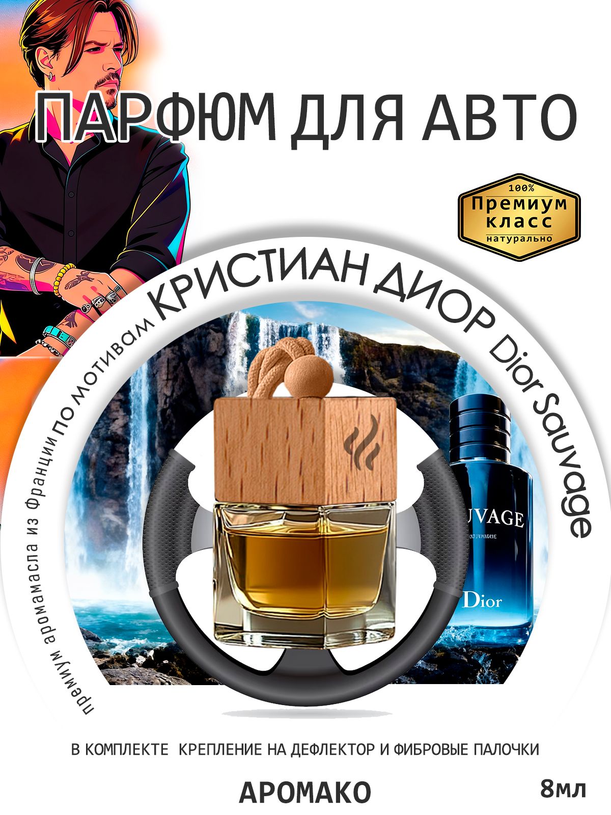 Подвесной автопарфюм «Sauvage Elixir Dior» — 8 мл