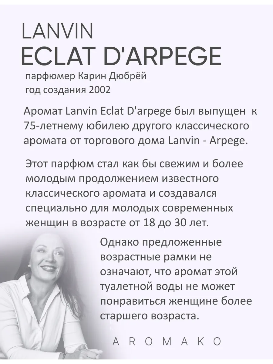 Масляные духи — по мотивам Lanvin —Eclat d’Arpège, 3 мл
