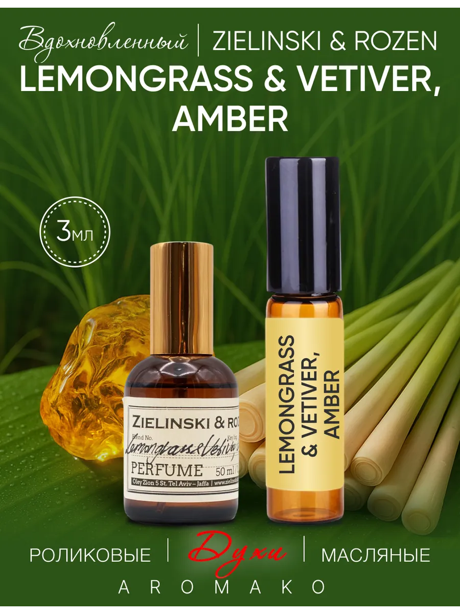 Масляные духи — по мотивам Lemongrass & Vetiver, Amber (Zielinski & Rozen), 3 мл