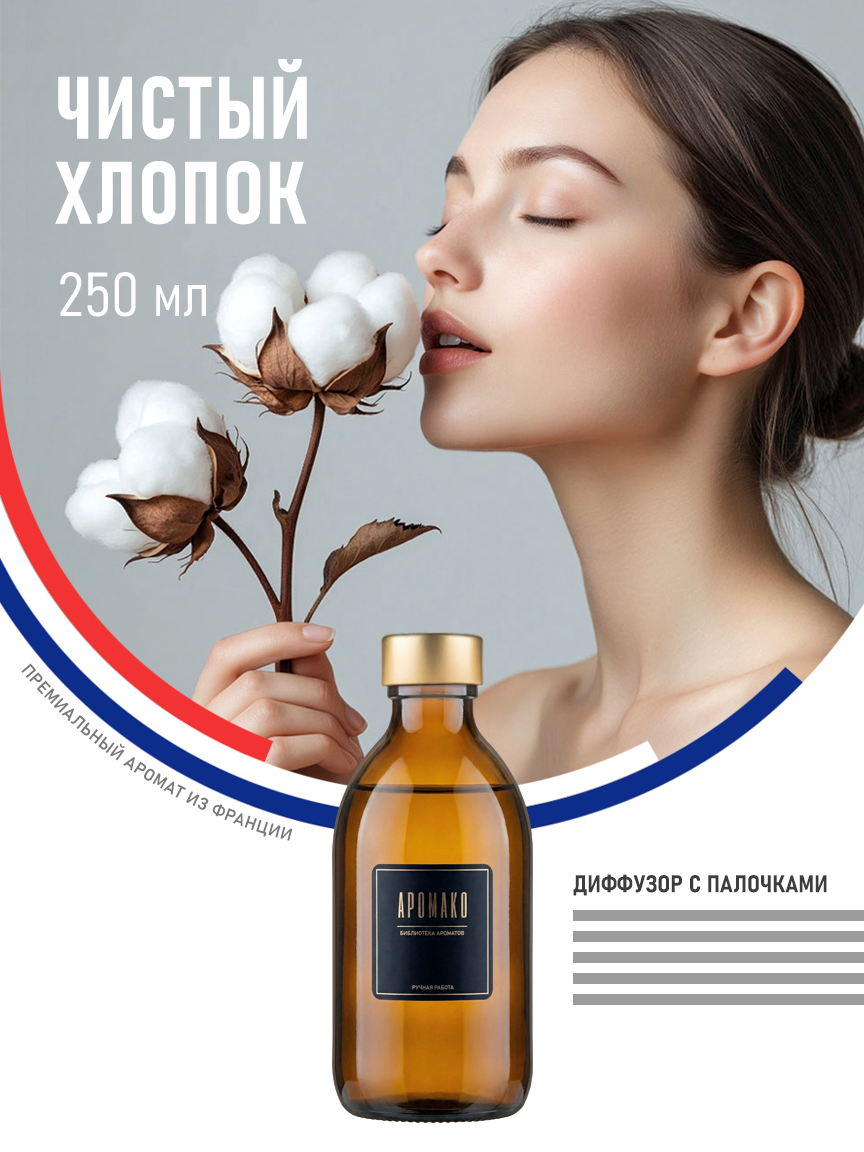 Аромадиффузор «Чистый Хлопок», 250 мл