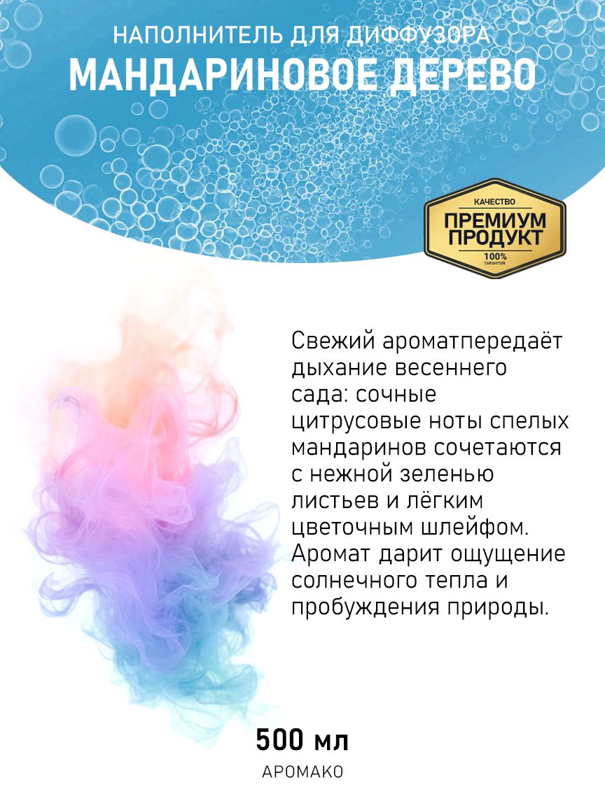 Рефил для диффузора «Мандариновое Дерево», 500 мл