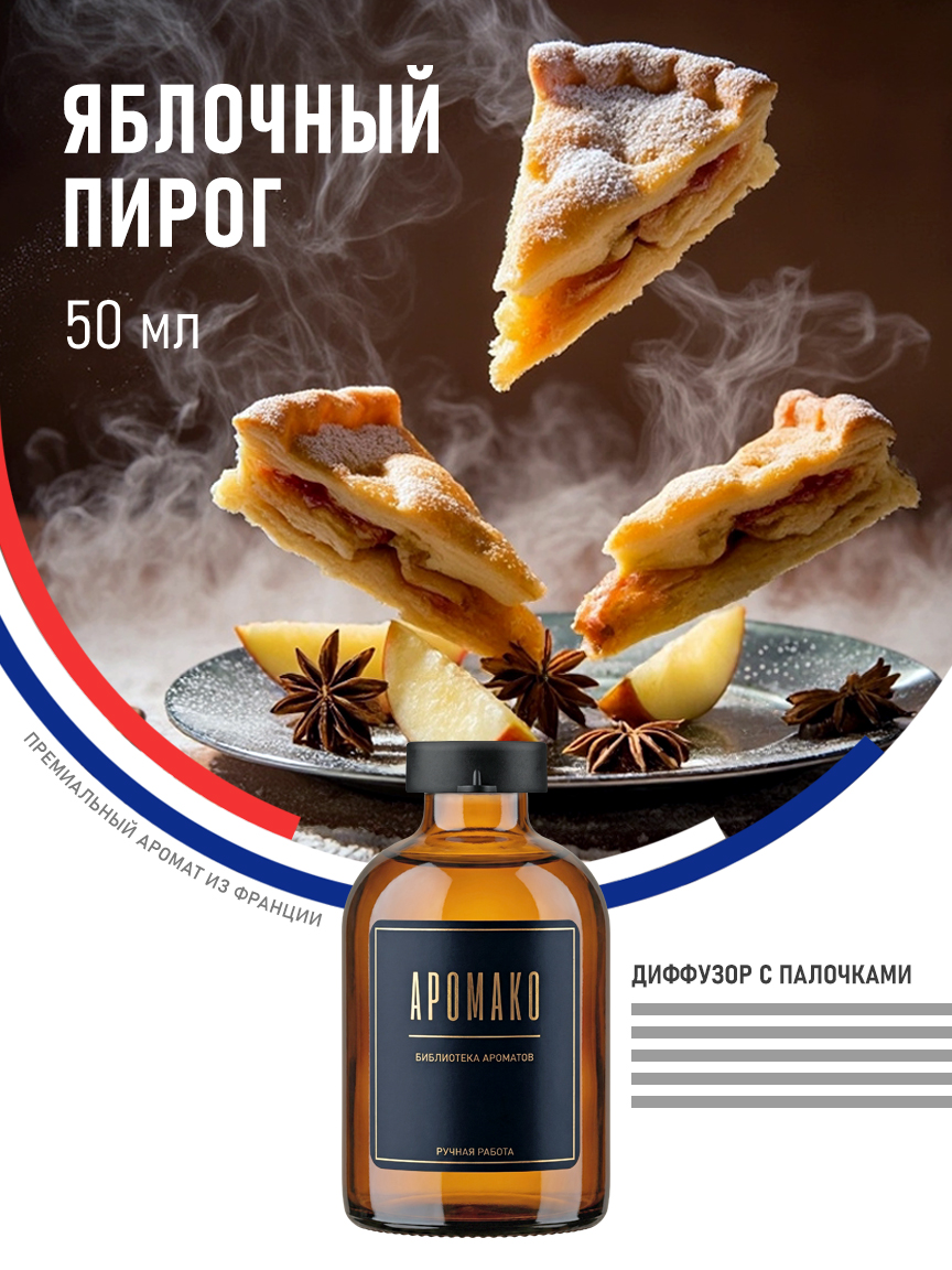 Аромадиффузор «Яблочный Пирог», 50 мл