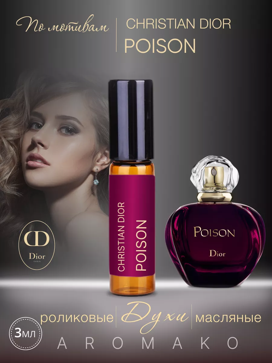 Масляные духи — по мотивам Christian Dior Poison, 3 мл
