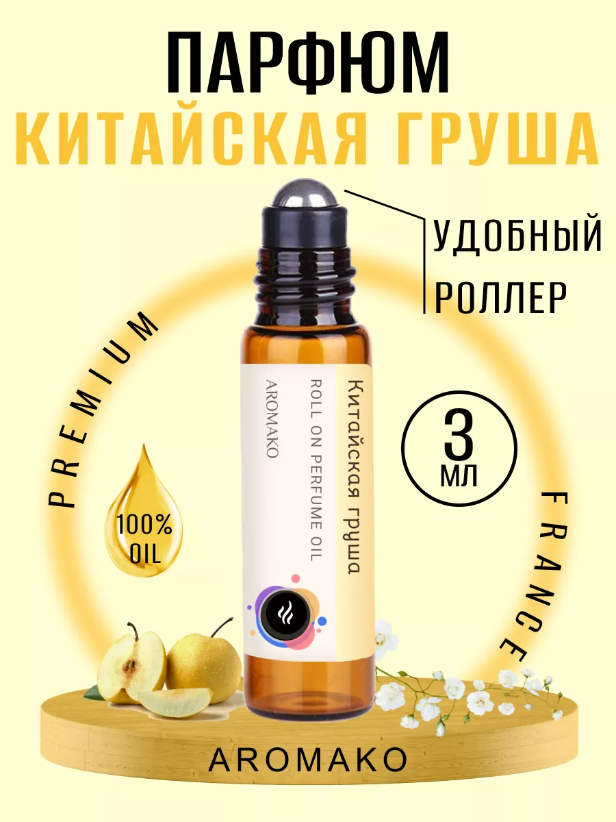 Масляные духи — Китайская груша, 3 мл