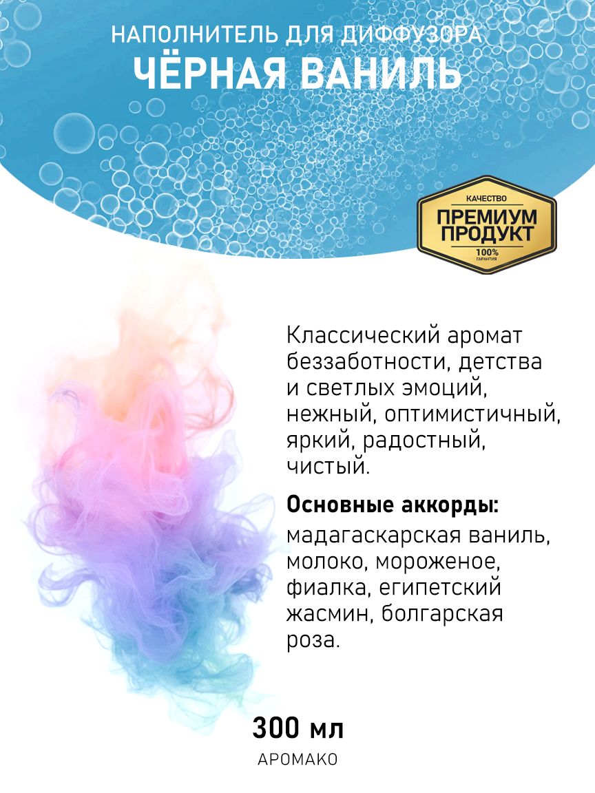 Рефил для диффузора «Чёрная Ваниль», 300 мл