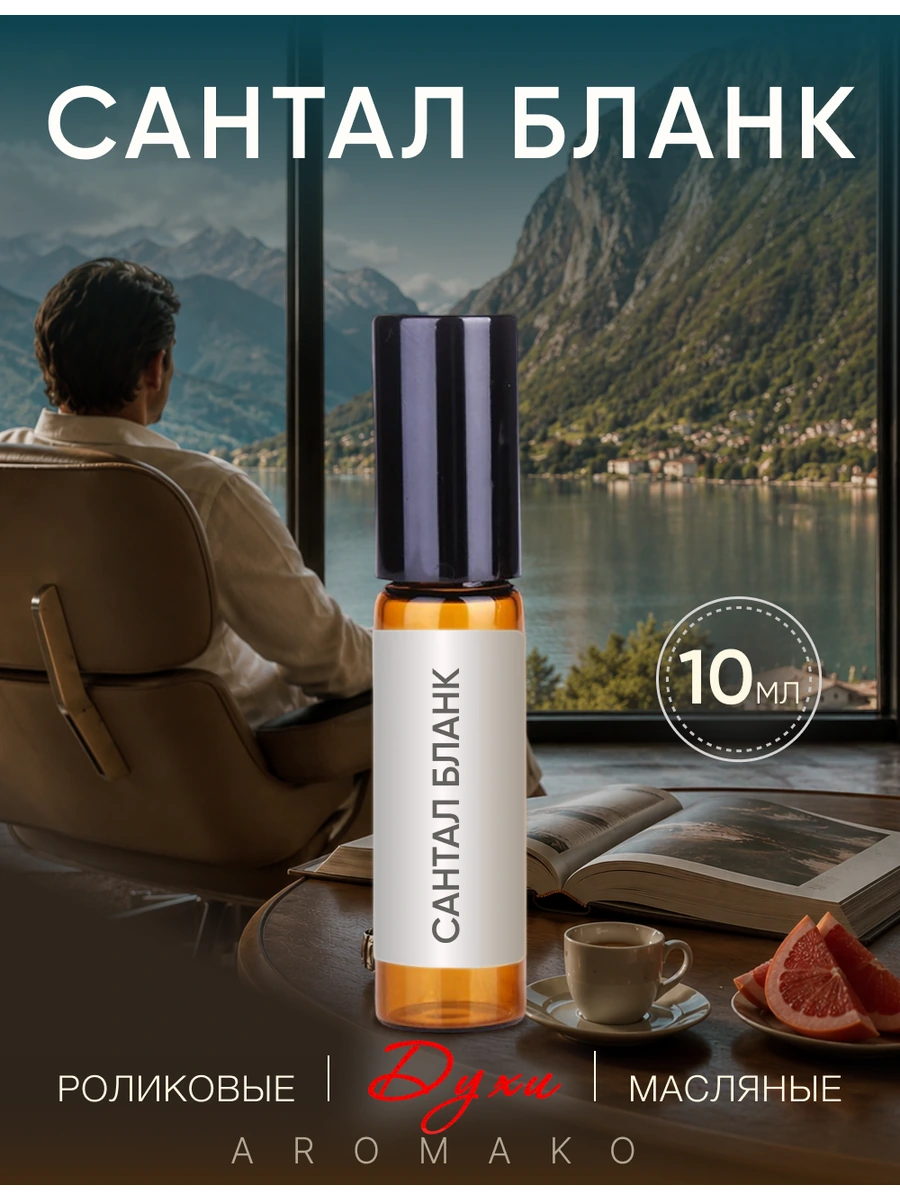 Масляные духи — Santal Blanc, 10 мл