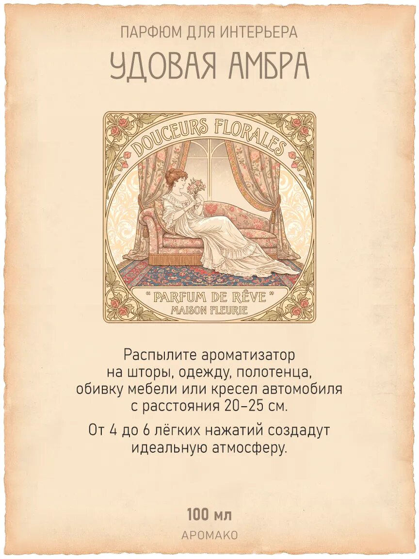 Спрей для дома AromaKo «Удовая Амбра», 100 мл Premium
