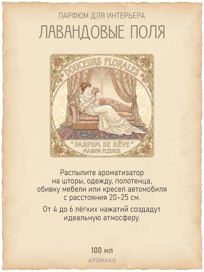 Спрей для дома и текстиля «Лавандовые Поля», 100 мл