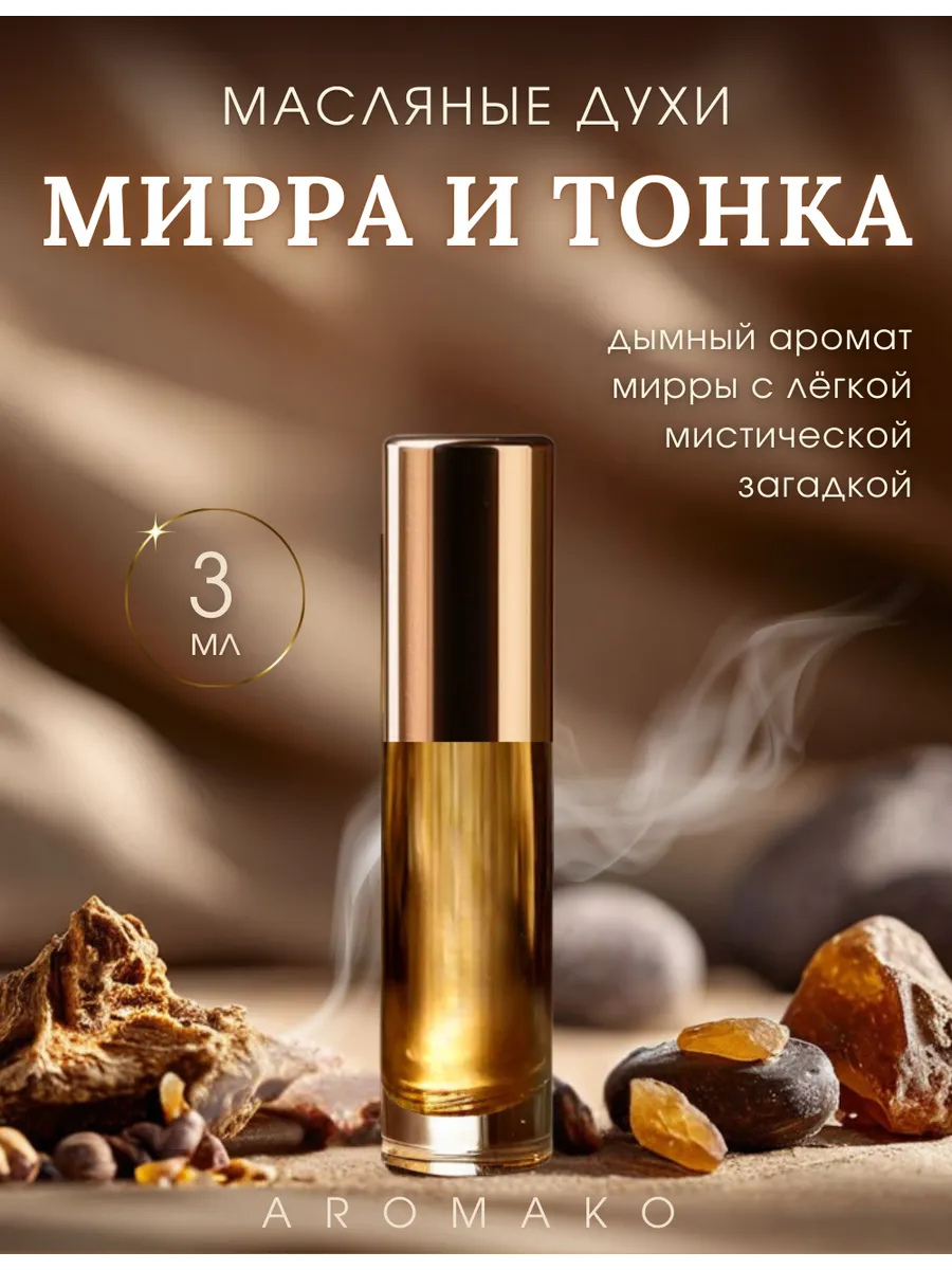Масляные духи — по мотивам Myrrh & Tonka\Мирра и тонка (Jo Malone), 3 мл