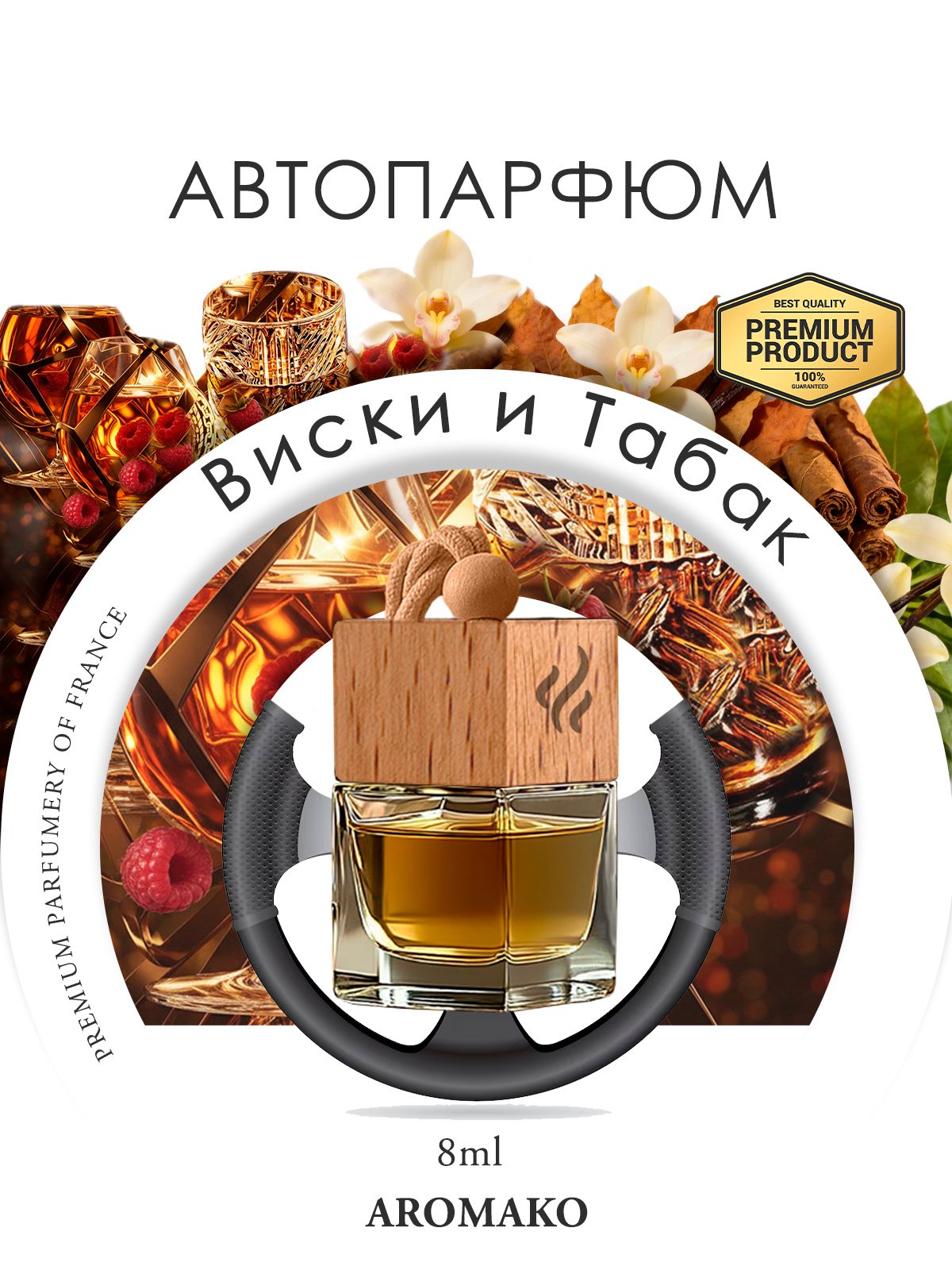 Подвесной автопарфюм «Ароматизатор Для Автомобиля Виски И Табак, 8Мл» — 8 мл