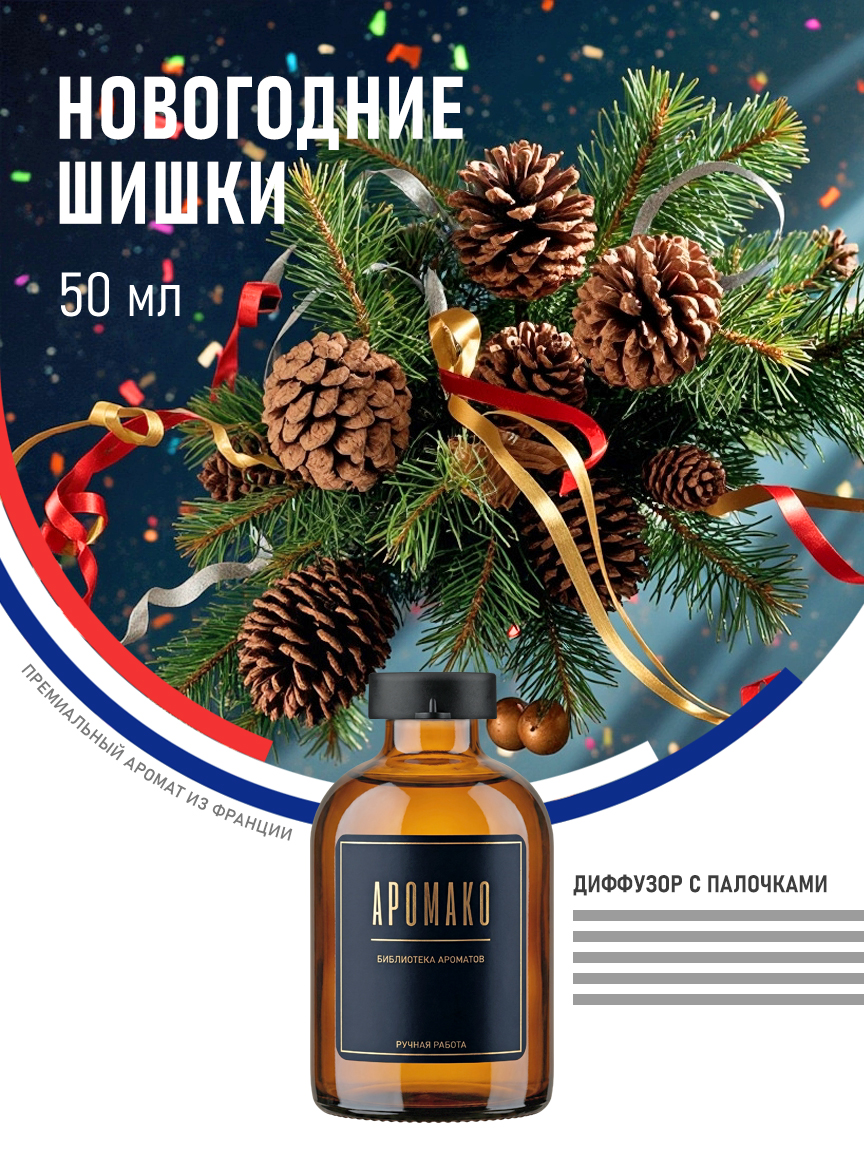 Аромадиффузор «Новогодние Шишки», 50 мл