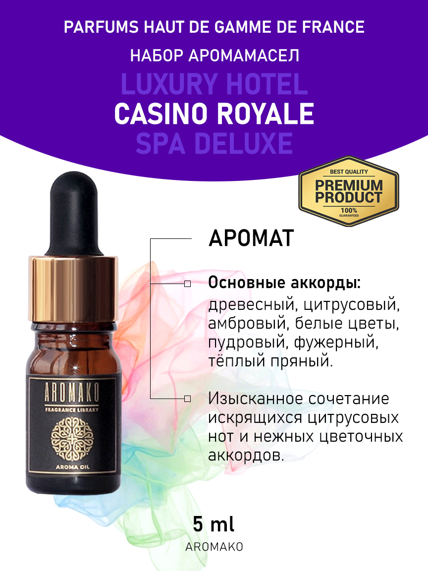 Подарочный набор аромамасел AromaKo «Luxury hotel + Casino Royale + SPA Deluxe», 3 шт. по 5 мл