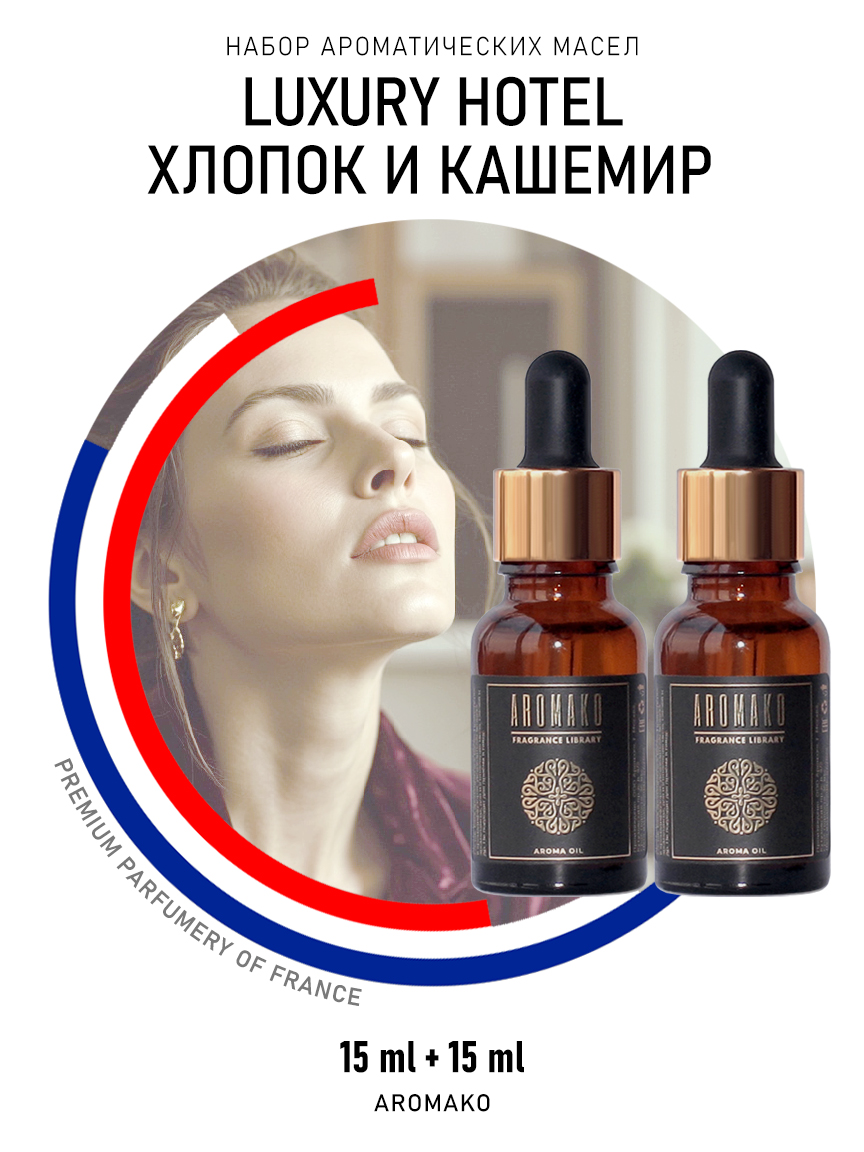 Подарочный набор аромамасел AromaKo «Хлопок и Кашемир», 2 шт. по 15 мл
