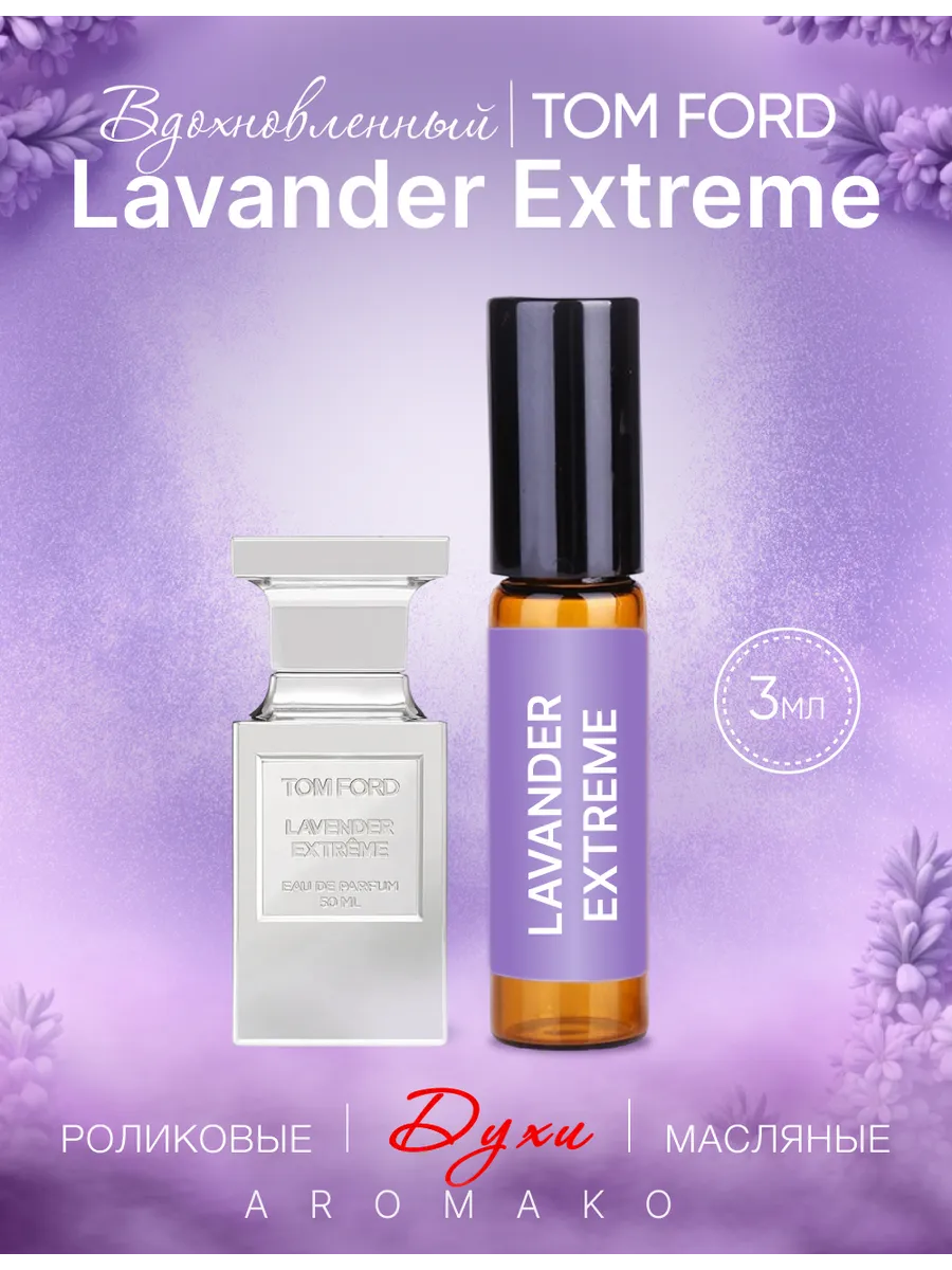 Масляные духи — по мотивам Tom Ford, Lavander Extreme, 3 мл