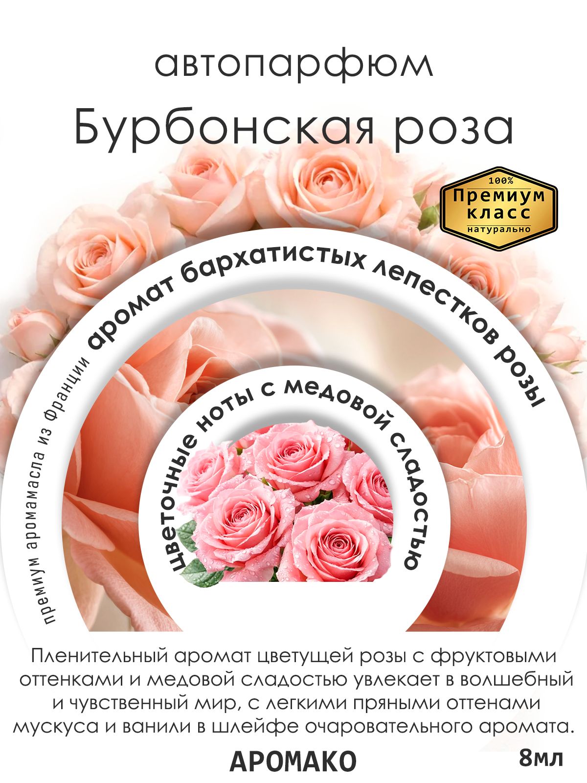 Подвесной автопарфюм «Ароматизатор Для Автомобиля Бурбонская Роза / Парфюм Для Дома И Офиса / Освежитель Aromako» — 8 мл