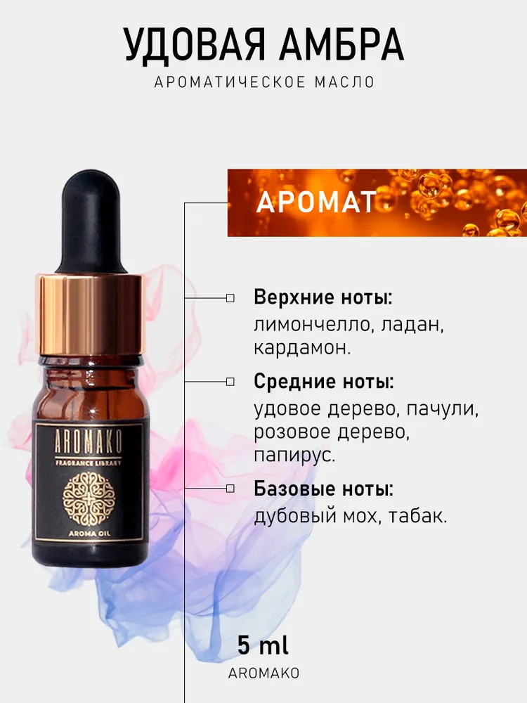 Ароматическое масло УДОВАЯ АМБРА 5 мл