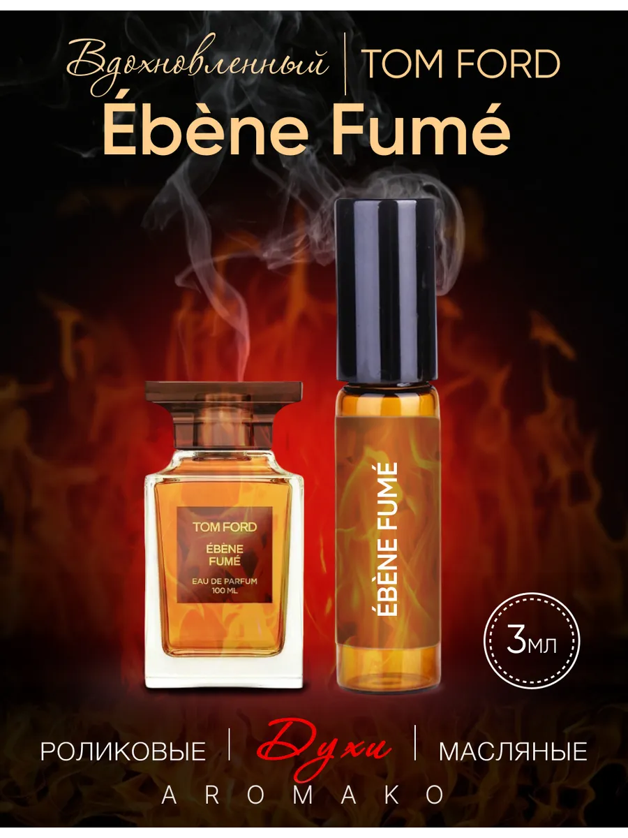 Масляные духи — по мотивам Tom Ford, Ébène Fumé, 3 мл