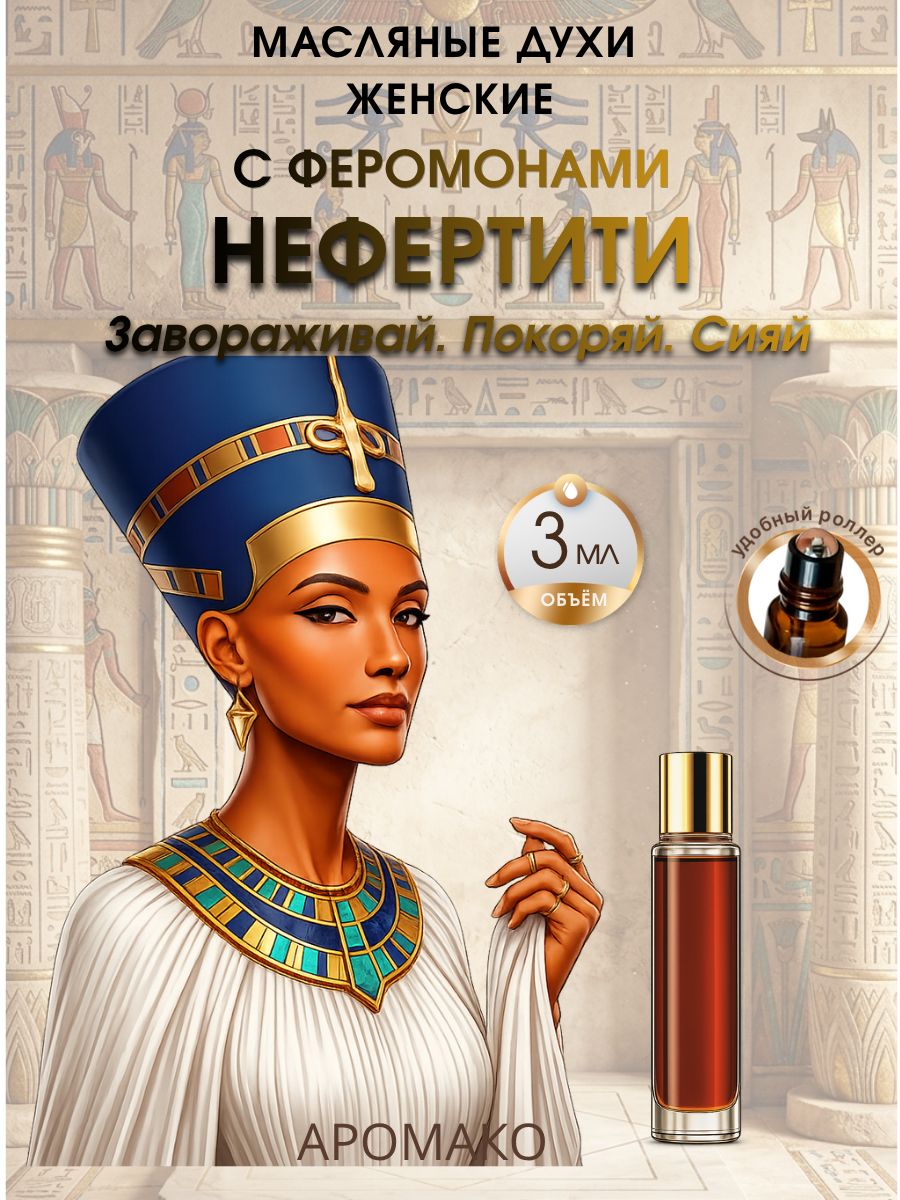 Масляные духи — Нефертити, 3 мл