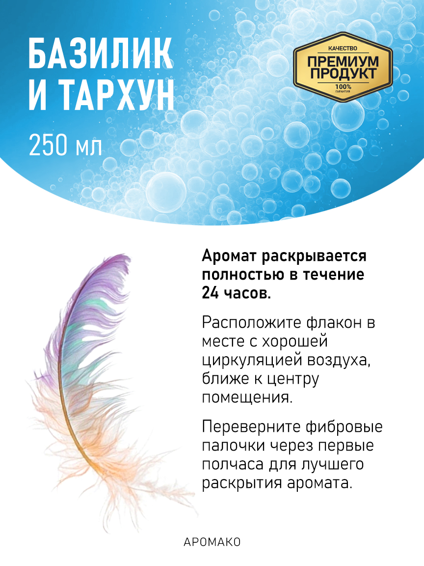 Аромадиффузор «Базилик и Тархун», 250 мл