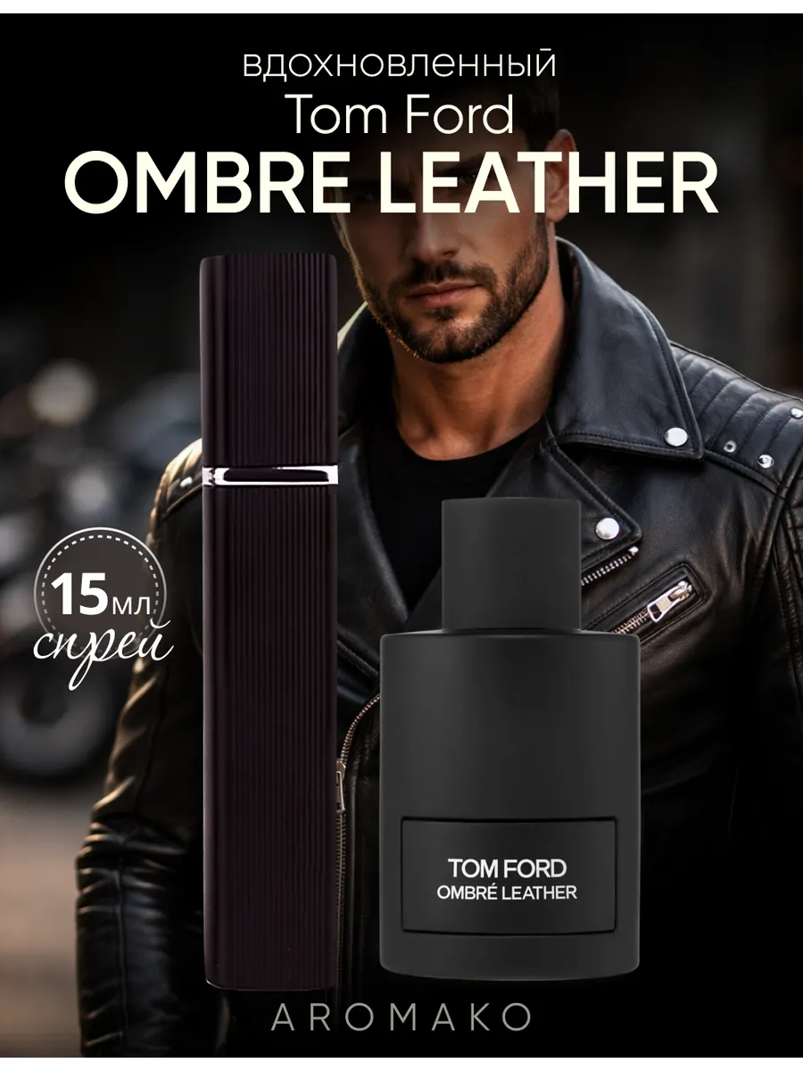 Парфюм — по мотивам ПО МОТИВАМ OMBRE LEATHER, 15 мл
