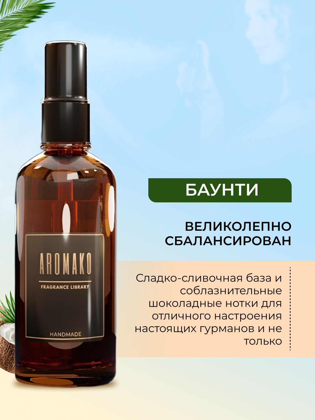Спрей для дома AromaKo «Баунти», 50 мл