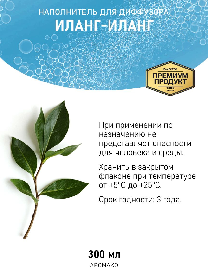 Рефил для диффузора «Иланг-Иланг», 300 мл