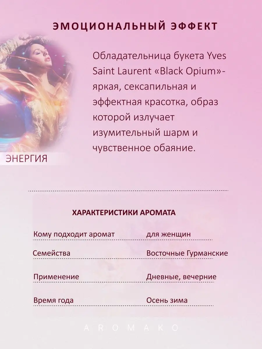 Парфюм — по мотивам по мотивам Black Оpium Yves Saint Laurent, 15 мл