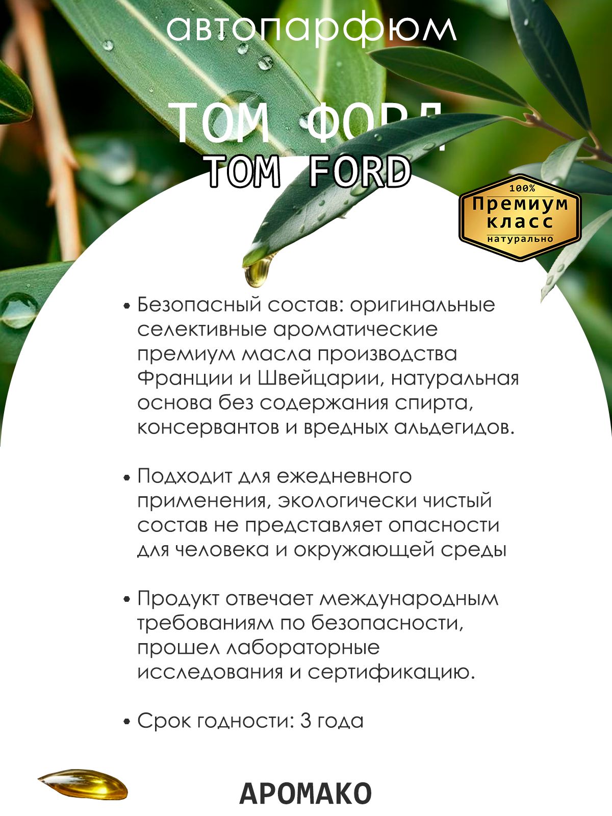 Подвесной автопарфюм «Ароматизатор Для Автомобиля Ford / Парфюм Для Дома И Офиса / Сувенир Aromako» — 8 мл