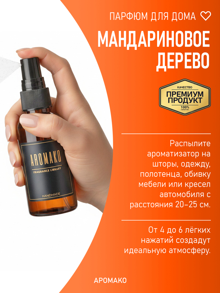 Спрей для дома и текстиля «Мандариновое Дерево», 50 мл