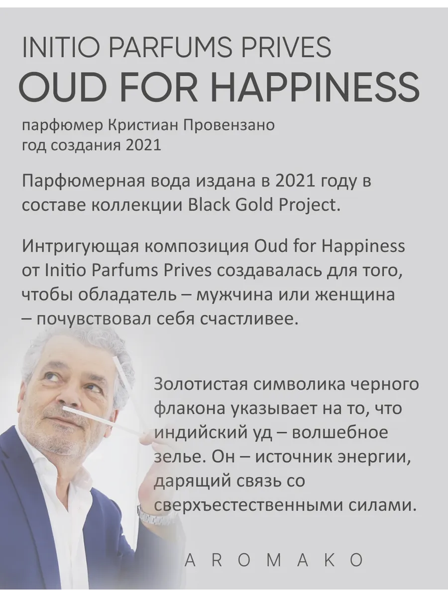 Масляные духи — по мотивам Oud for Happiness (Initio Parfums Prives), 3 мл