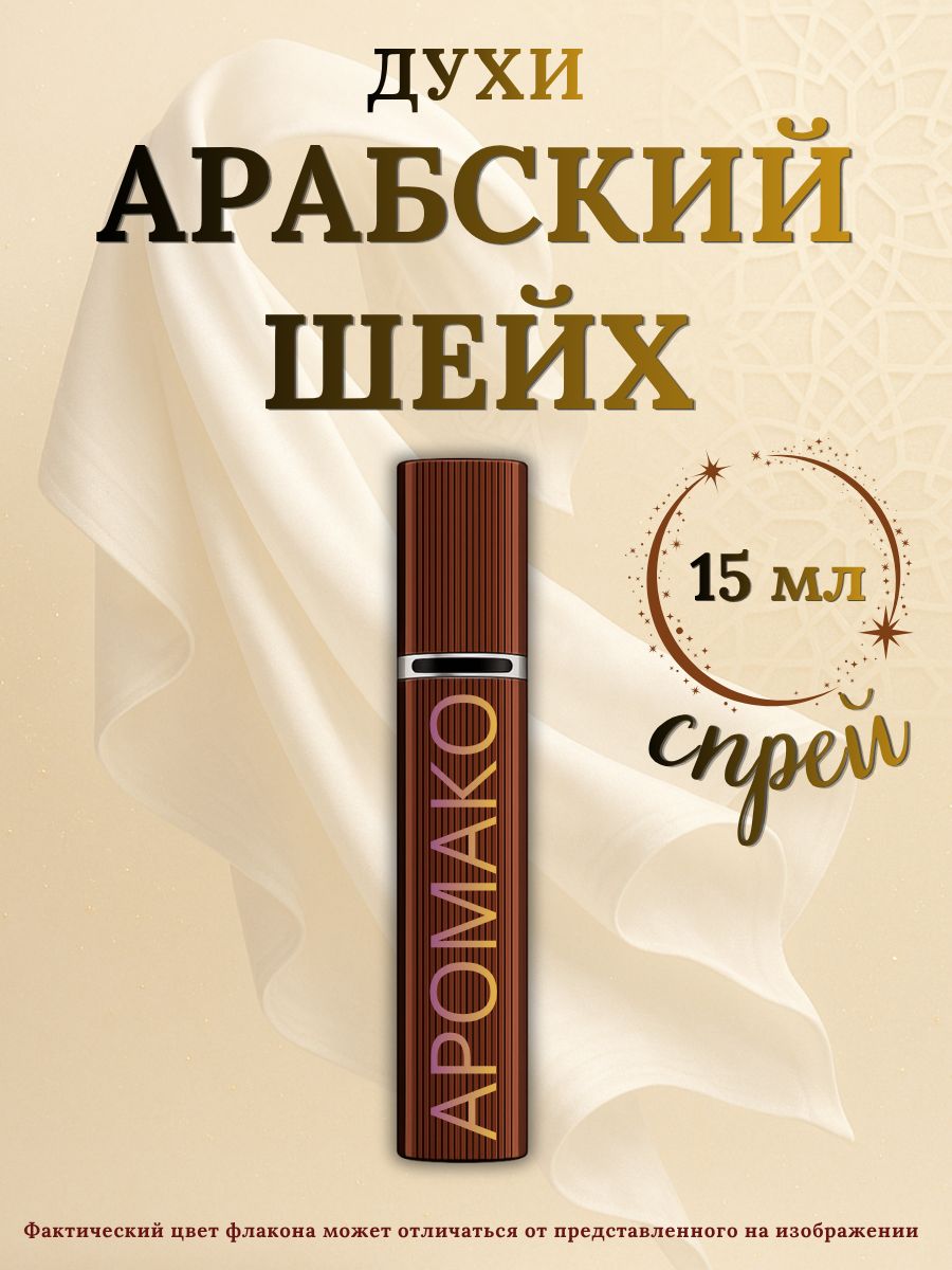 Парфюм — АРАБСКИЙ ШЕЙХ, 15 мл