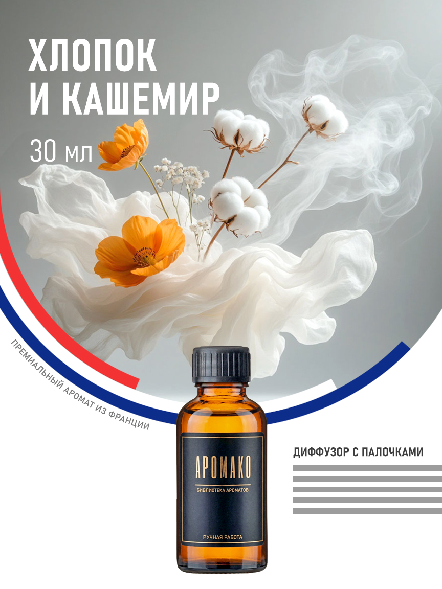 Аромадиффузор «Хлопок и Кашемир», 30 мл