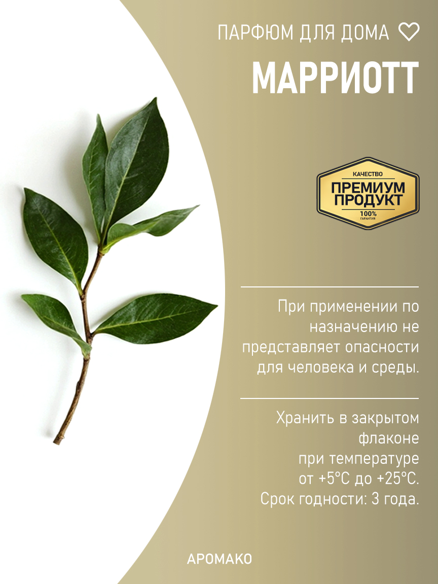 Спрей для дома и текстиля «Марриотт», 100 мл