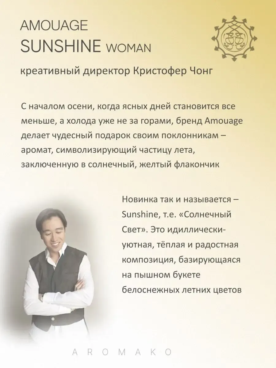 Парфюм — по мотивам по мотивам Sunshine Amouage, 15 мл