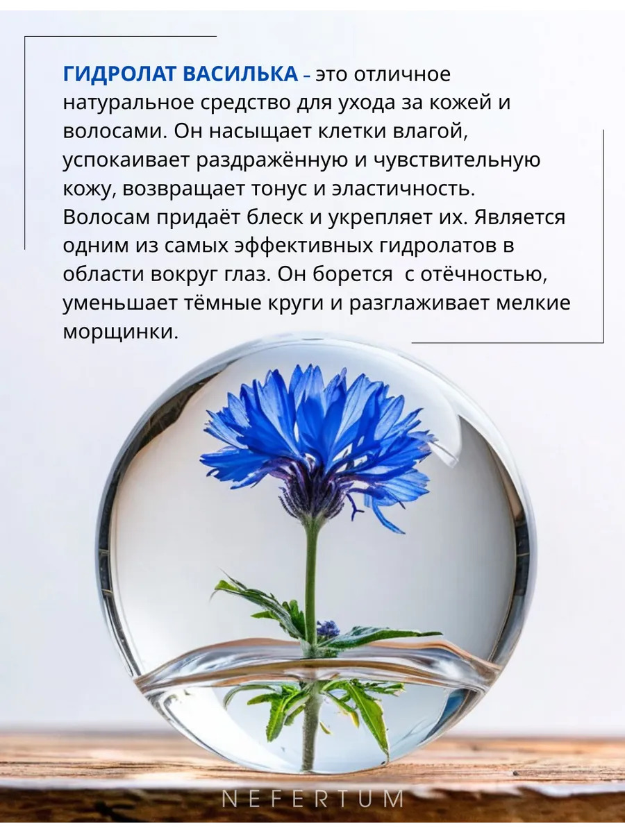 Натуральный гидролат василька для лица, тела и волос